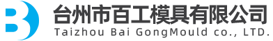 台州市百工(gōng)模具(jù)有(yǒu)限公(gōng)司（官网）/医(yī)疗模具(jù)/電(diàn)气模具(jù)/日用(yòng)品模具(jù)